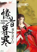 《忆昔暮寒》