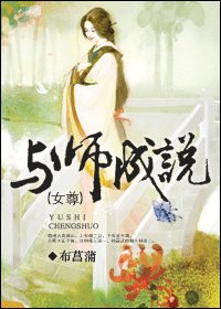 《与师成说(女尊)》