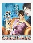 《老公如狼虎:野猫小娇妻》