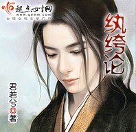 《纨绔论》