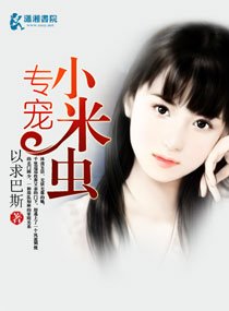 专宠小米虫
