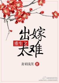 《重生之出嫁太难》