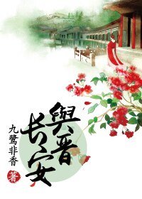 《与晋长安(网络版)》