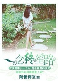 《一念终笙路》
