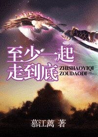 《至少一起走到底》