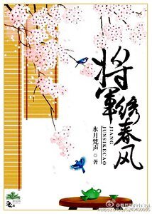 《将军绣春风/将军似棵草,夫人是块宝》