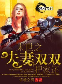 《末世之夫妻双双把家还》