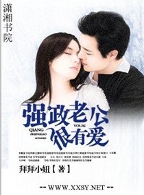 《强政老公很有爱》