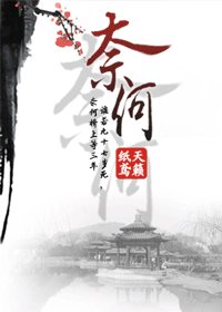 奈何（网络版）