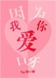 《因为我爱你呀》