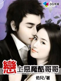 恋上恶魔酷哥哥