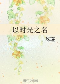 以时光之名
