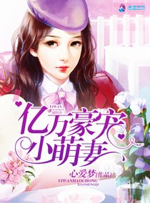 《亿万豪宠小萌妻》