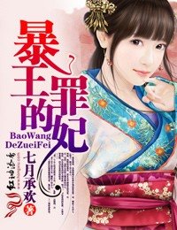 《暴王的罪妃》