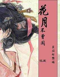 《花月不曾闲》