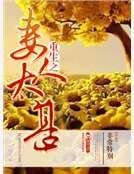 《重生之妻人太甚》