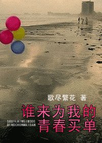 《谁来为我的青春买单》
