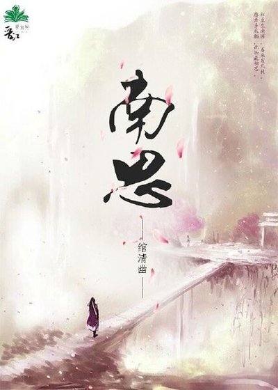 《南思》