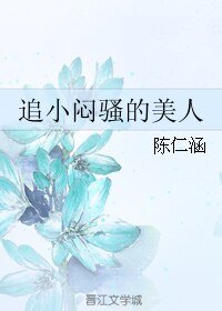 追小闷骚的美人
