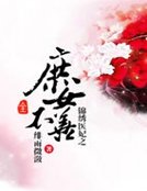 《锦绣医妃之庶女不善》