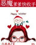《恶魔爹爹快收手》