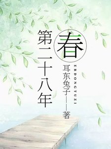 《第二十八年春》