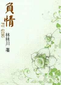 《负情》