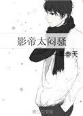 《影帝太闷骚》
