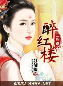 《三段锦之醉红楼》