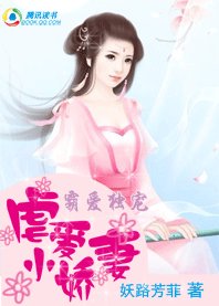 《 霸爱独宠:虐爱小娇妻/倾尽天下:囚妃要下堂》
