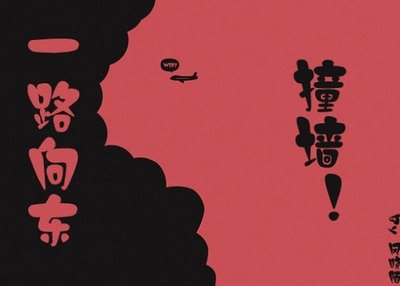一路向东，撞墙！