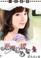 恶魔总裁逃命妻