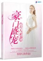 《豪门盛宠之夫人来袭》