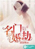 《名门婚劫》