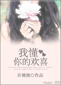 《我懂你的欢喜》