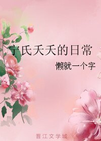 宁氏夭夭的日常