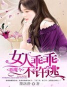 《恶魔令:女人乖乖不许逃》