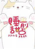 《睡前甜点》