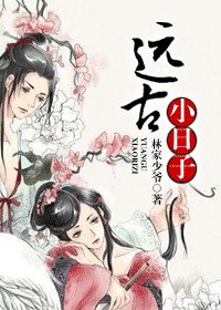 《远古小日子》