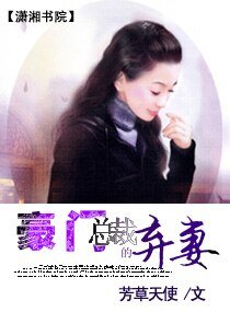 《豪门总裁的弃妻》