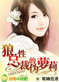 《狼性总裁的伪萝莉》