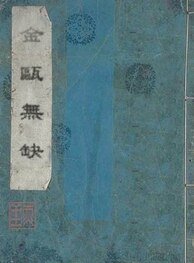 《金瓯无缺》