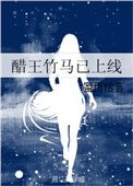 《醋王竹马已上线》