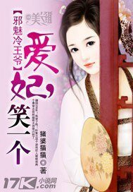 《邪魅冷王爷:爱妃,笑一个》