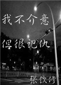 《我不介意,但很记仇》