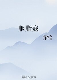 《胭脂寇》