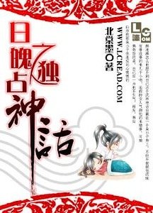 《日魄之独占神话》