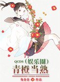 《青橙当熟(娱乐圈)》