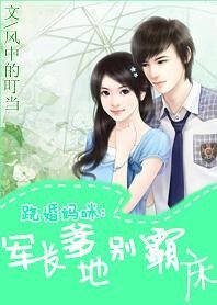 《翘婚妈咪:爹地别霸床》