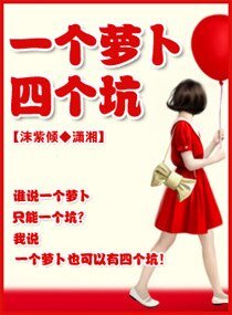 《黑道总裁的小蛮妻/一个萝卜四个坑》